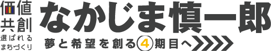 中島慎一郎公式サイト