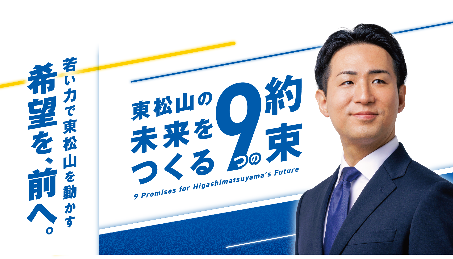 若い力で東松山を動かす 希望を、前へ。