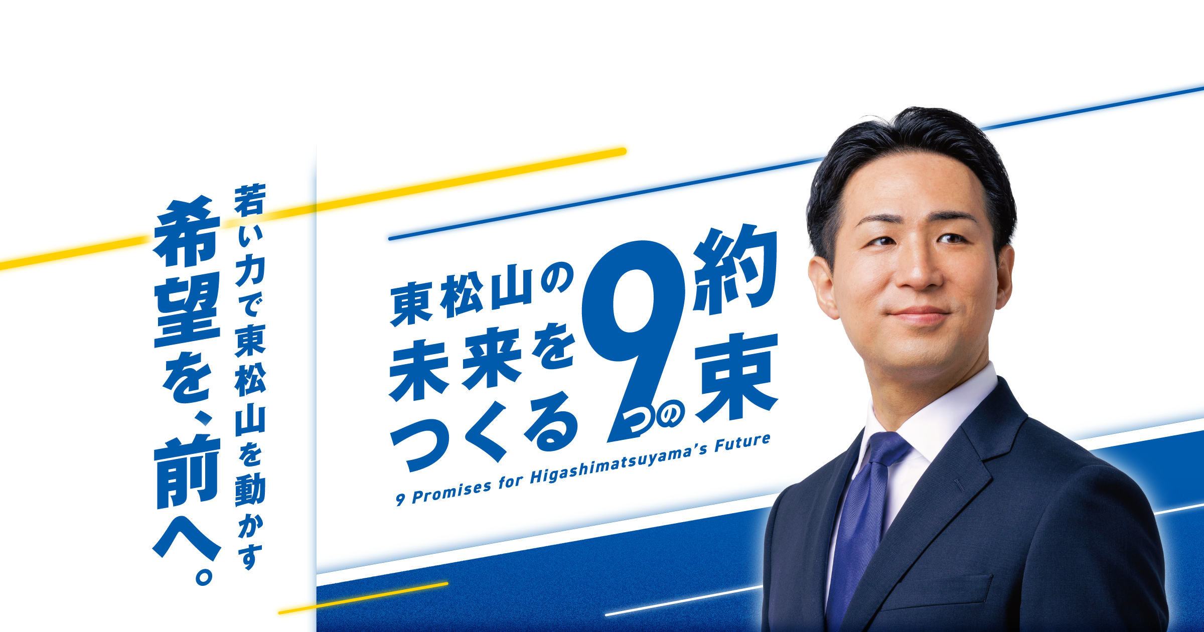 若い力で東松山を動かす 希望を、前へ。