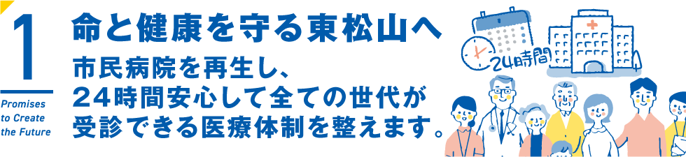 命と健康を守る東松山へ