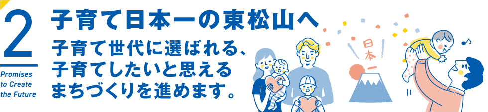 子育て日本一の東松山へ