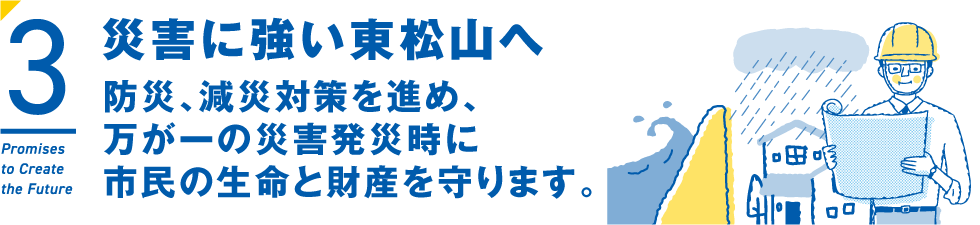災害に強い東松山へ