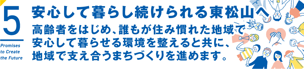 安心して暮らし続けられる東松山へ