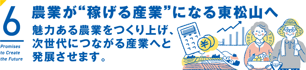 農業が“稼げる産業”になる東松山へ