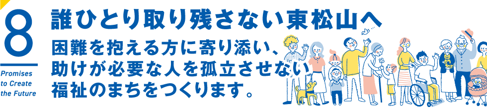誰ひとり取り残さない東松山へ