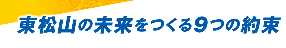 東松山市の未来をつくる9つの約束